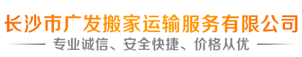 長沙市廣發(fā)搬家運輸服務(wù)有限公司—長沙專業(yè)搬家公司,企業(yè)搬遷,個人搬家